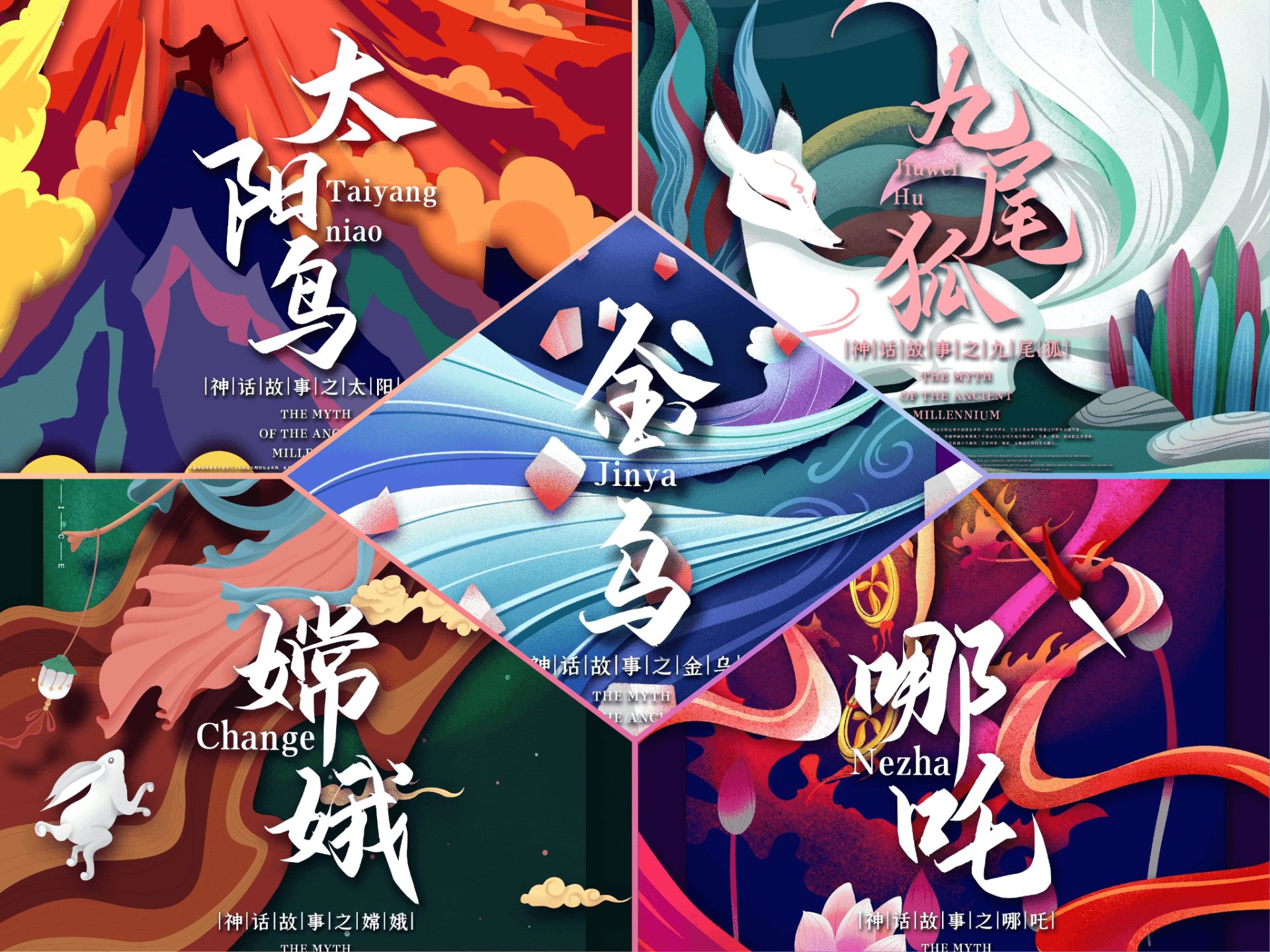 20款古代神话人物国潮传说哪吒后裔女娲夸父传统手绘插画psd海报素材