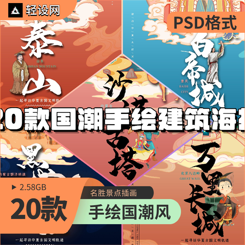 中式国潮手绘卡通名胜古迹景点标志建筑插画海报psd设计素材模板