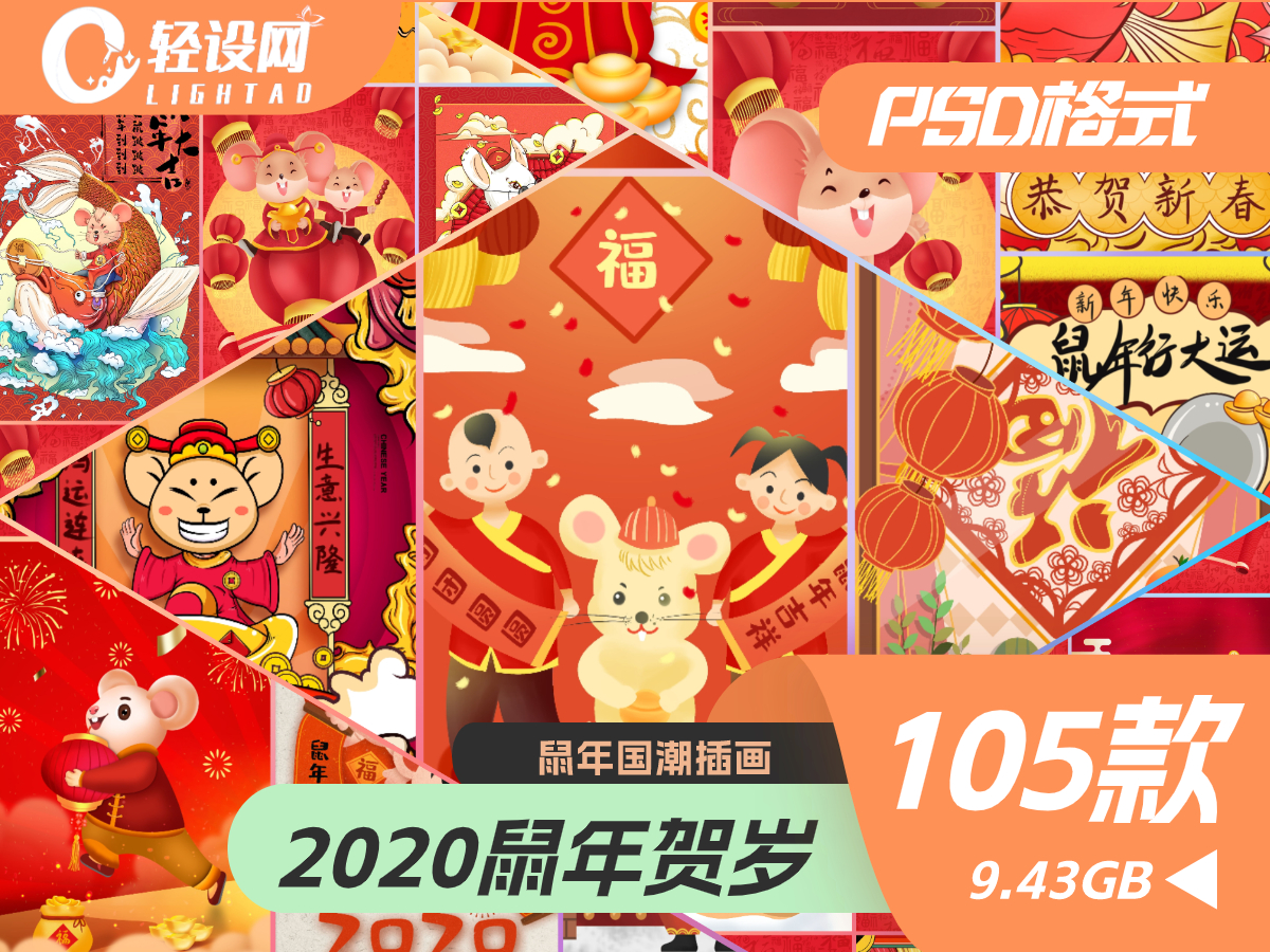 2020年鼠年金鼠贺岁国潮插画海报新年贺岁春节PSD设计素材模板