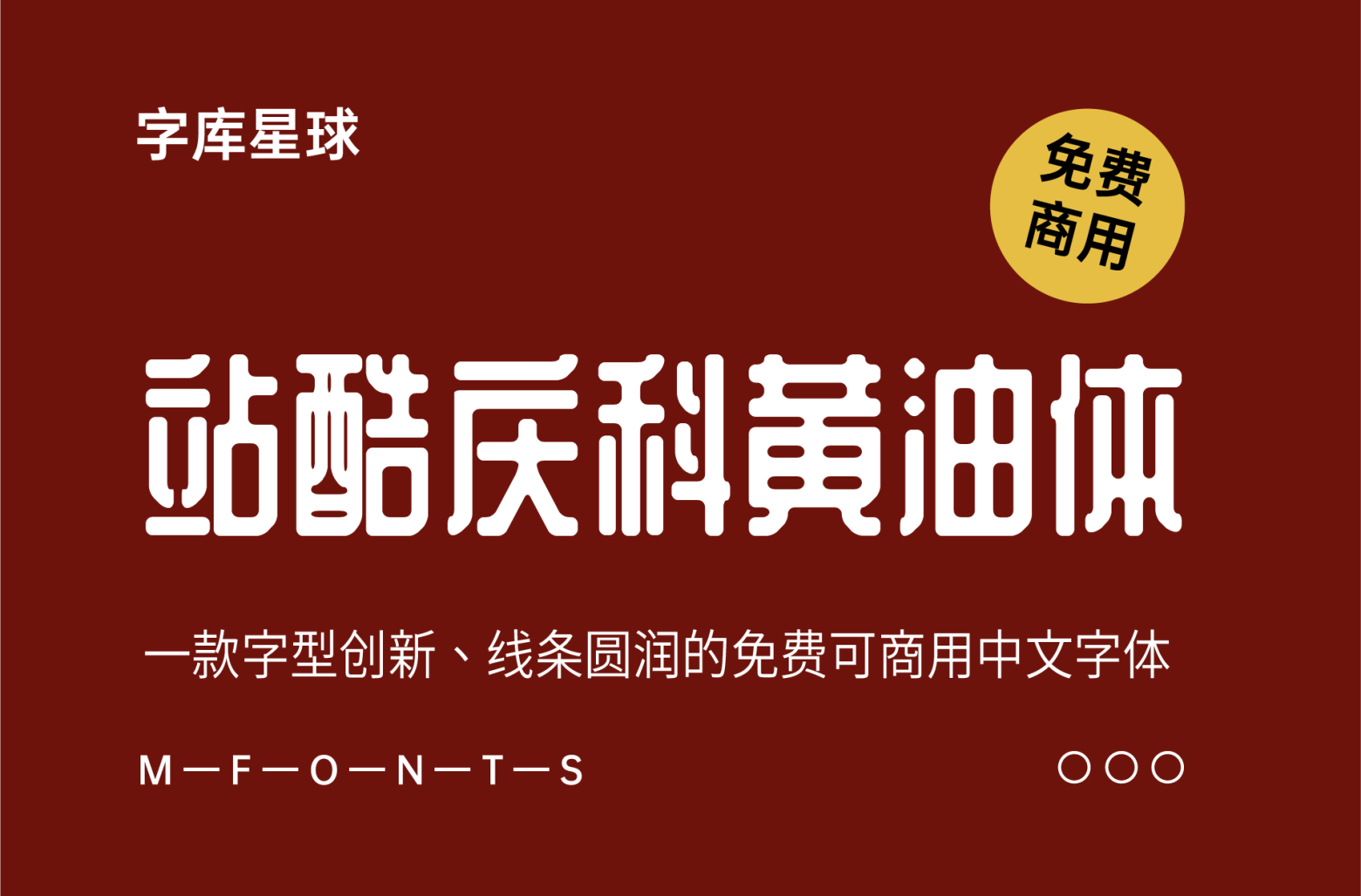 站酷庆科黄油体