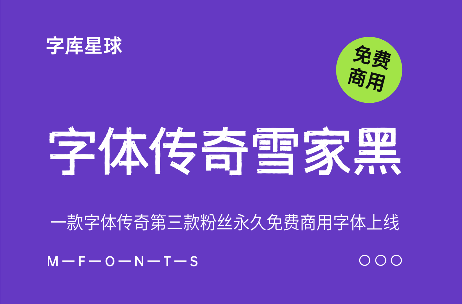 字体传奇雪家黑