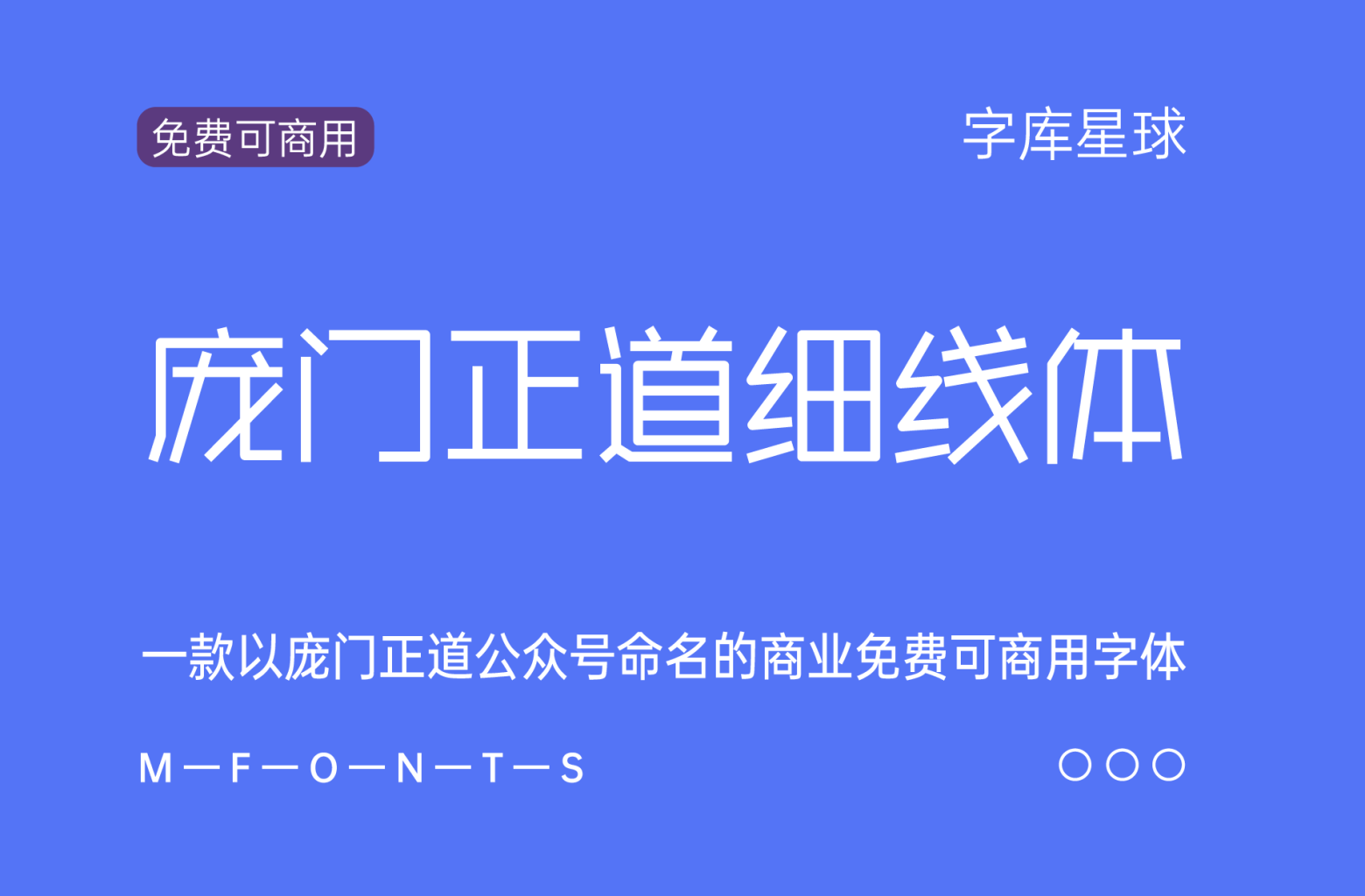 庞门正道细线体