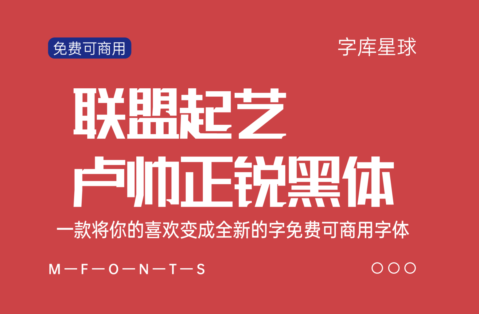 联盟起艺卢帅正锐黑体