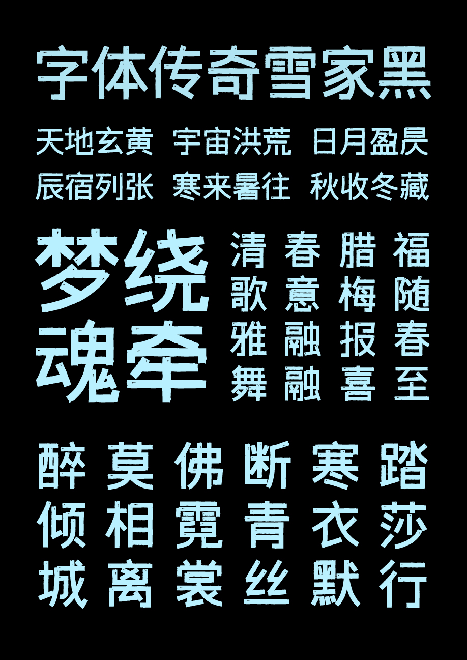 2023111002254663.png 字体传奇雪家黑