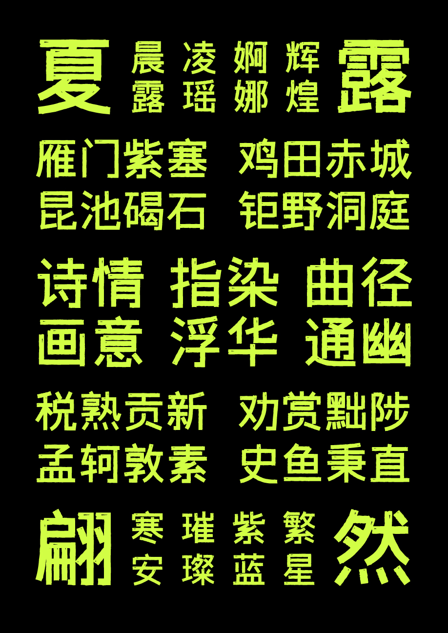 2023111002263229.png 字体传奇雪家黑
