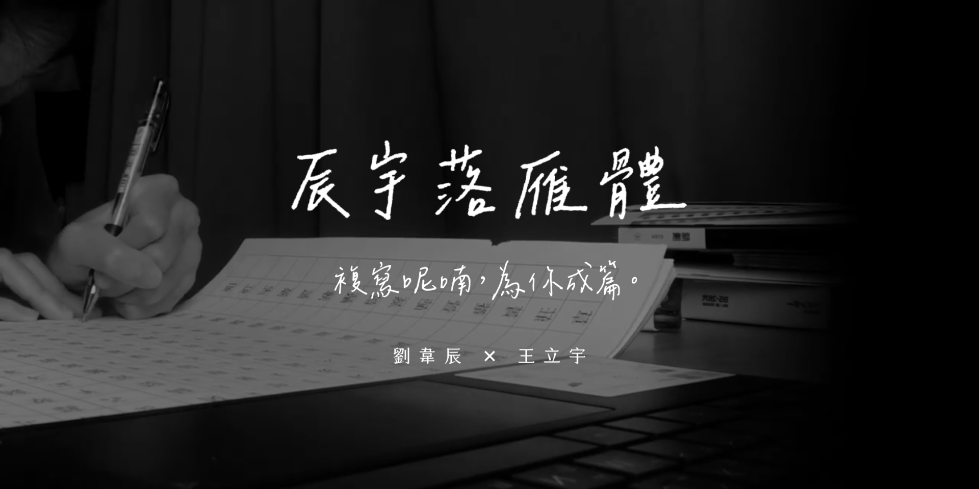 2023111003182036.png 辰宇落雁体