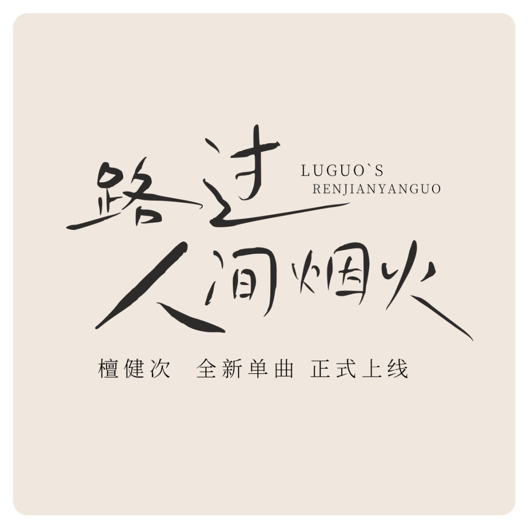 2023111814541812.png 鸿雷拙书简体