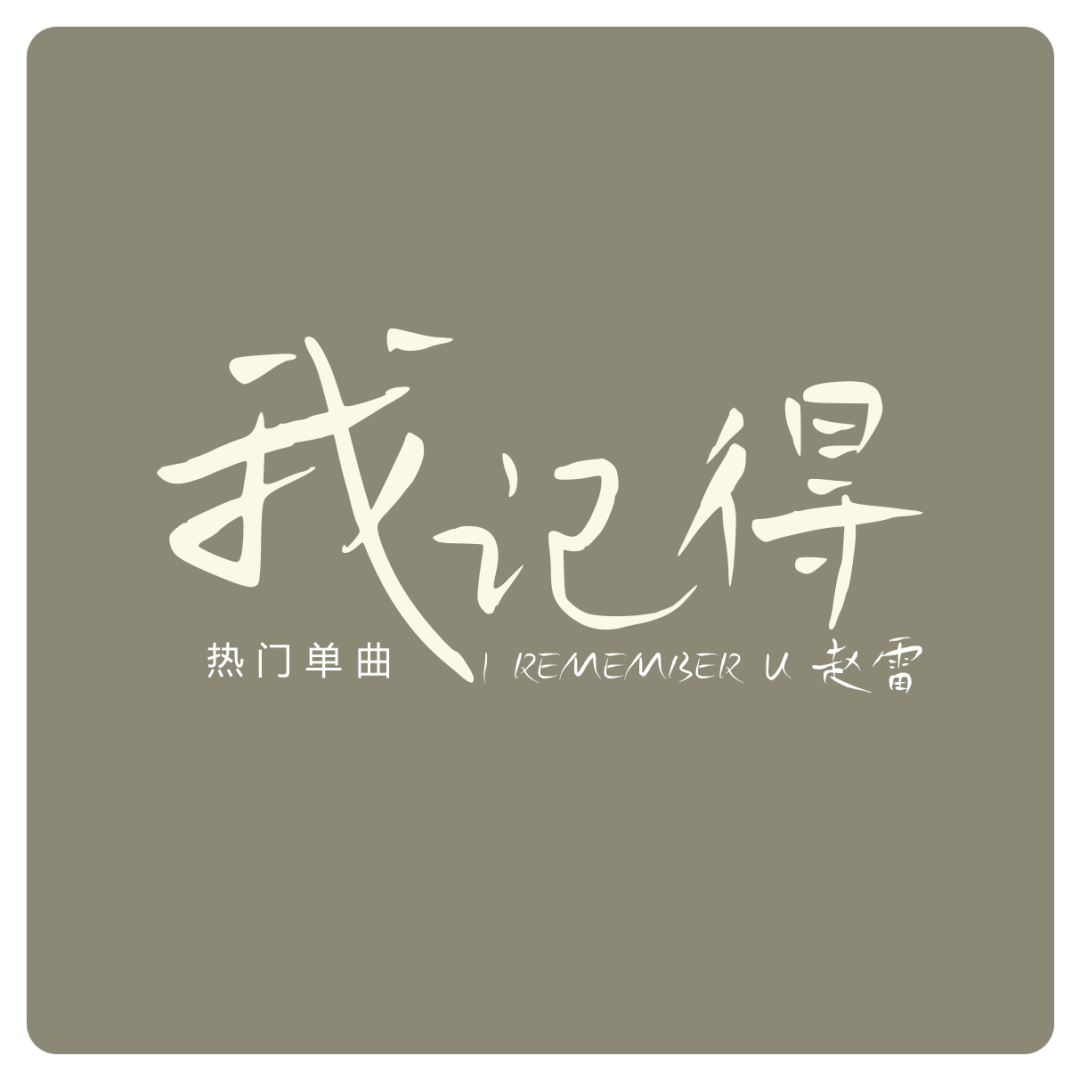 2023111814542430.png 鸿雷拙书简体