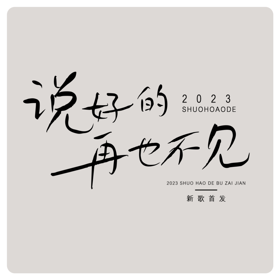 2023111814543987.png 鸿雷拙书简体