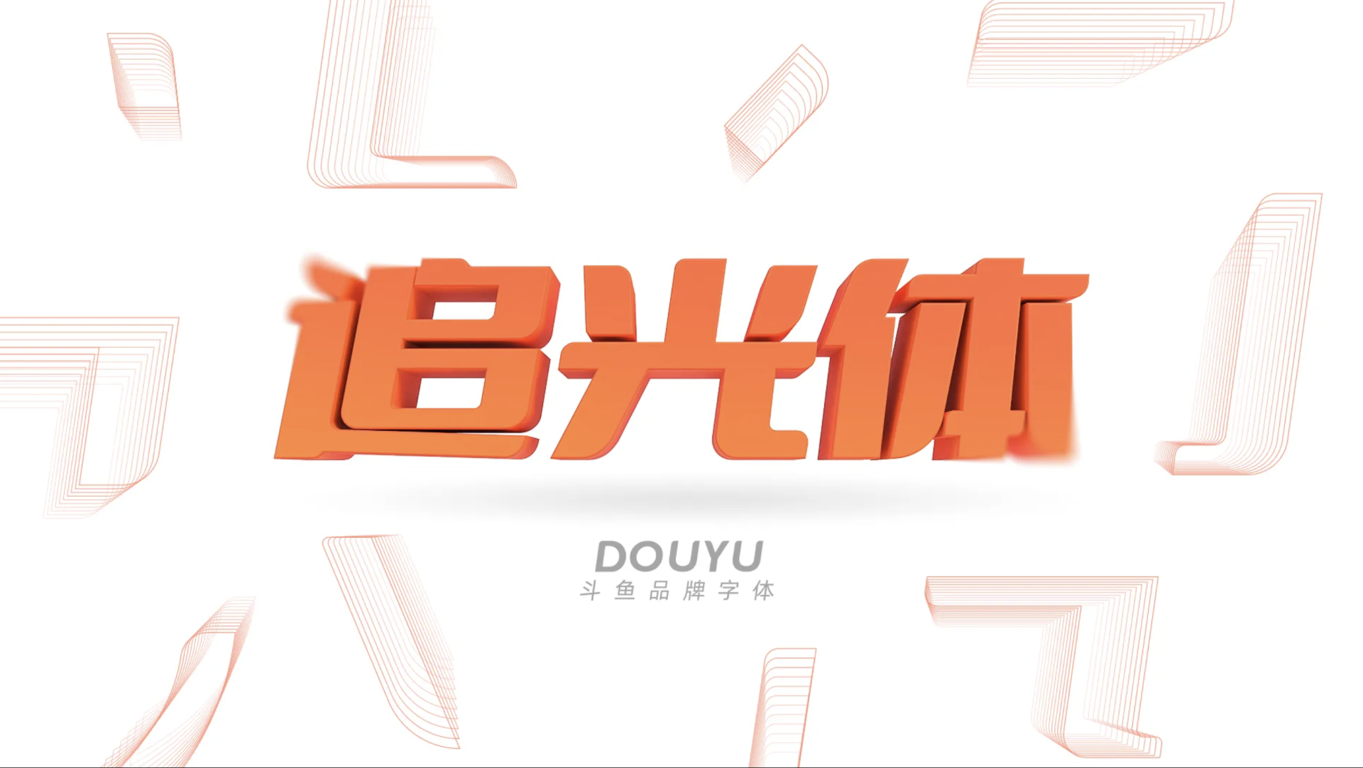 2023112103005372.png 斗鱼追光体
