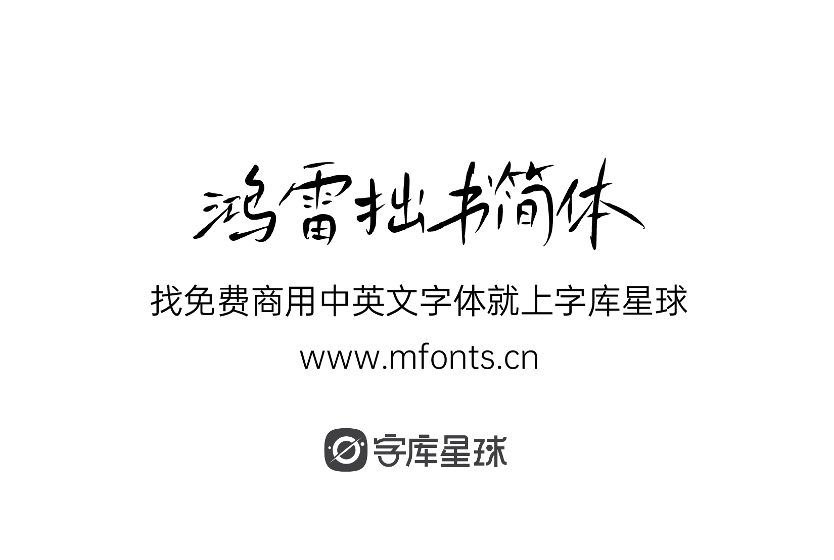 2024022813011195.png 鸿雷拙书简体