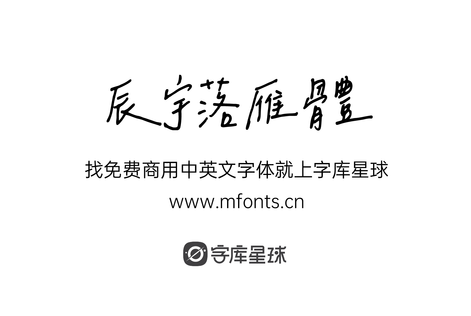2024030914533073.png 辰宇落雁体