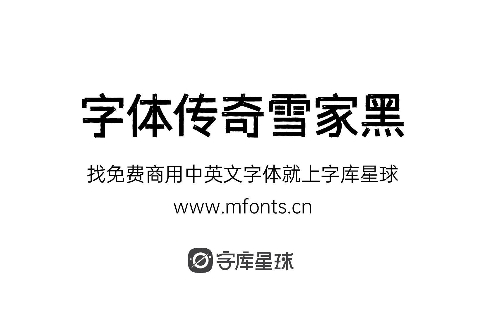 2024031302115995.png 字体传奇雪家黑