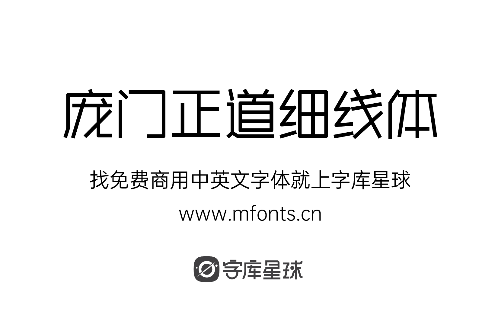 2024031512522552.png 庞门正道细线体