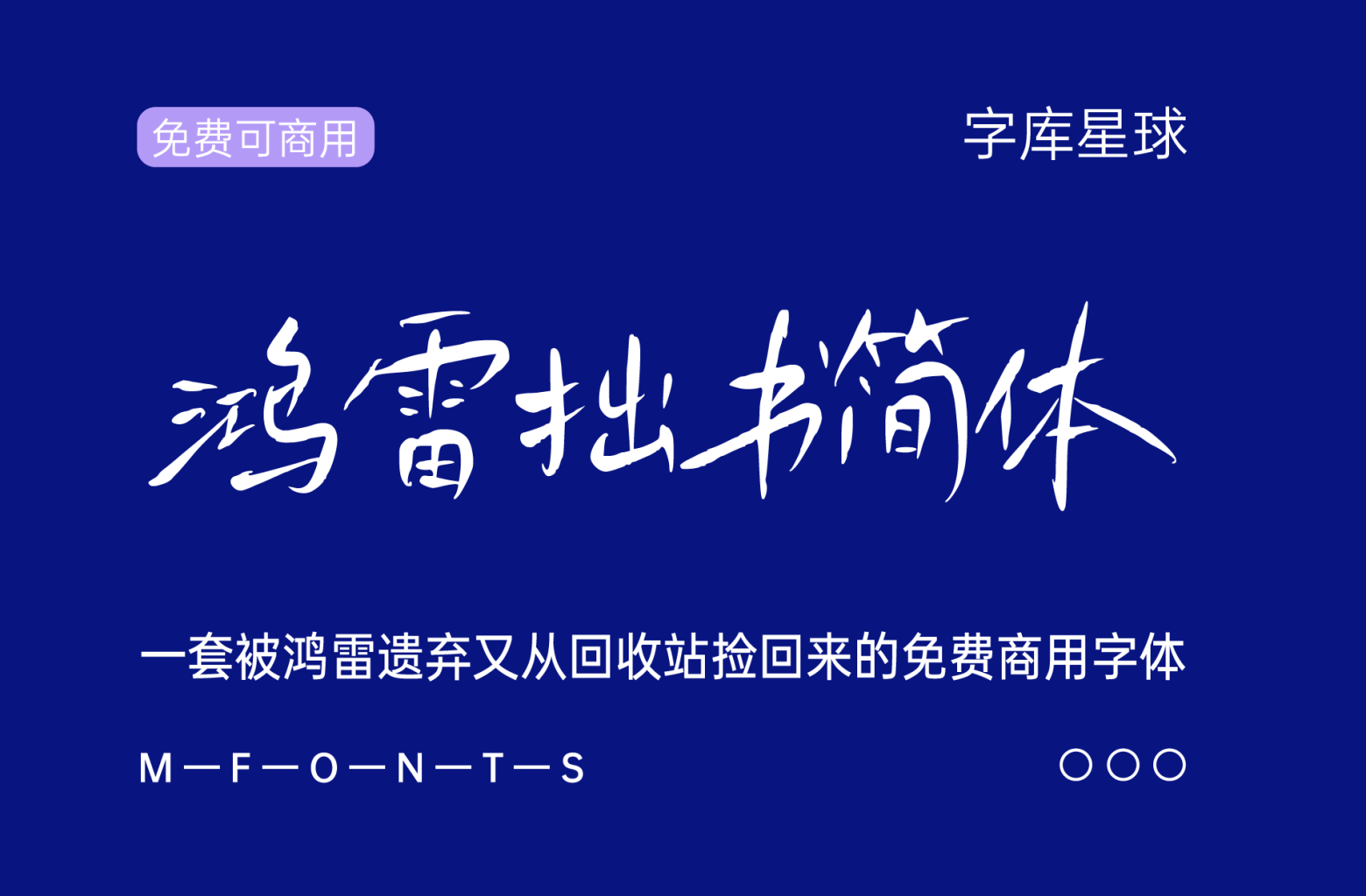 鸿雷拙书简体