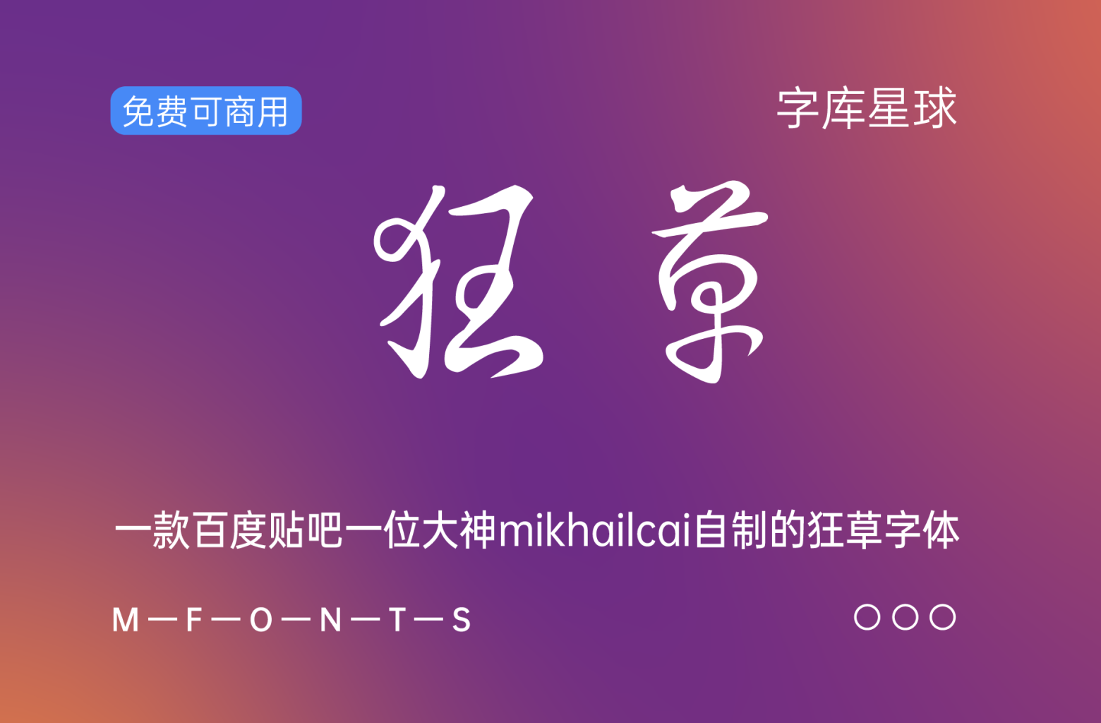 狂草体
