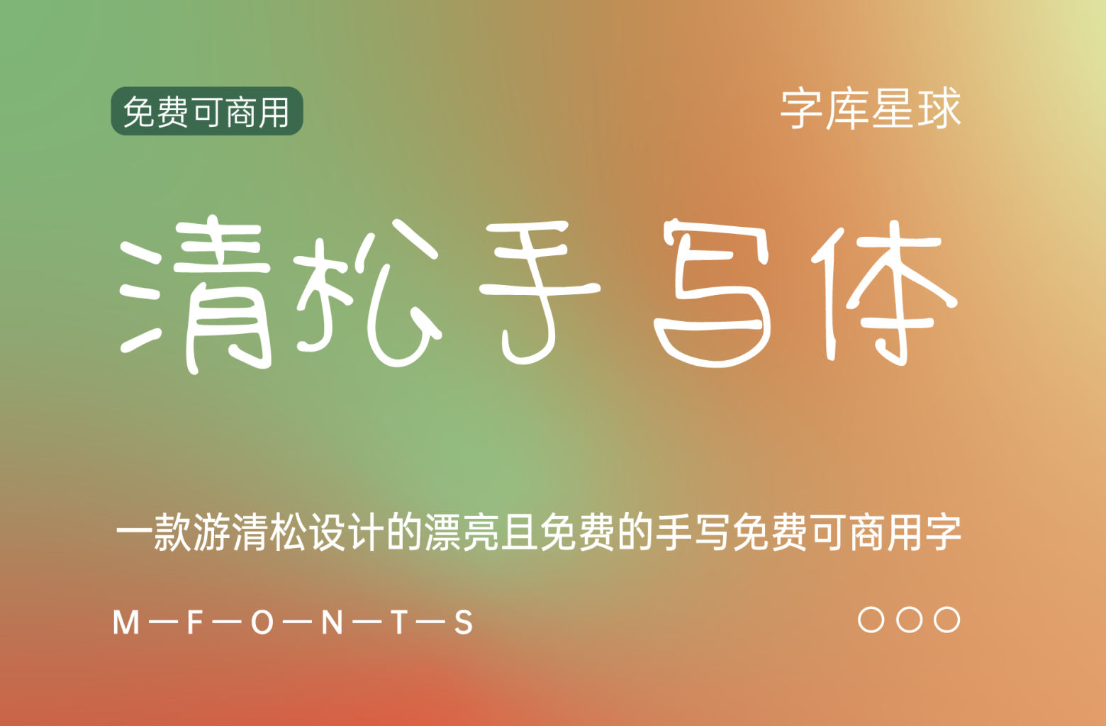 清松手写体