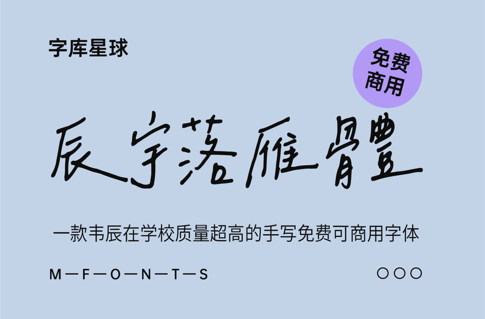 辰宇落雁体