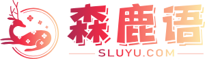 森鹿语