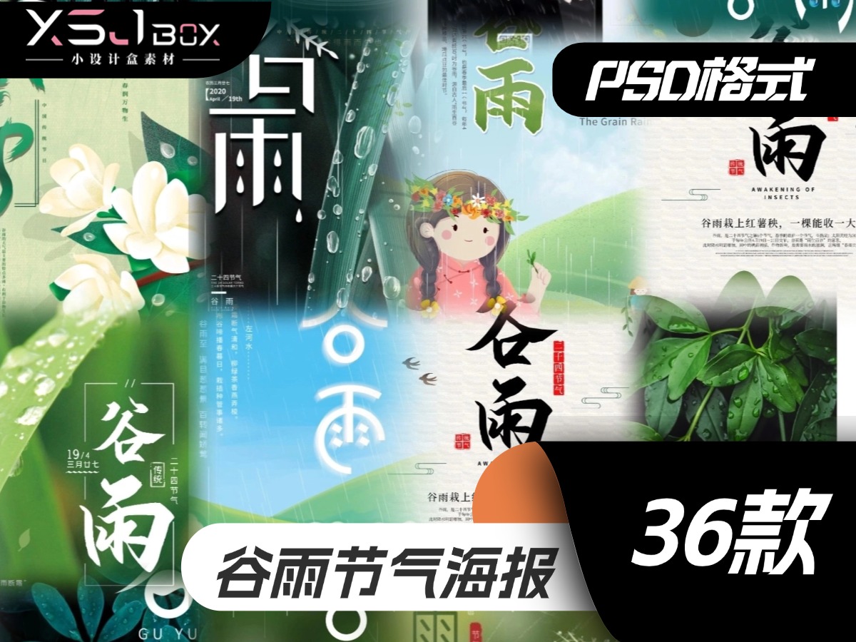  速取！谷雨PSD海报，设计快人一步
