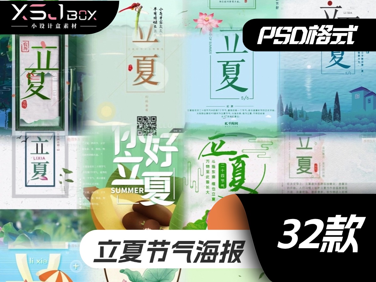 立夏新选：古风简约PSD海报素材