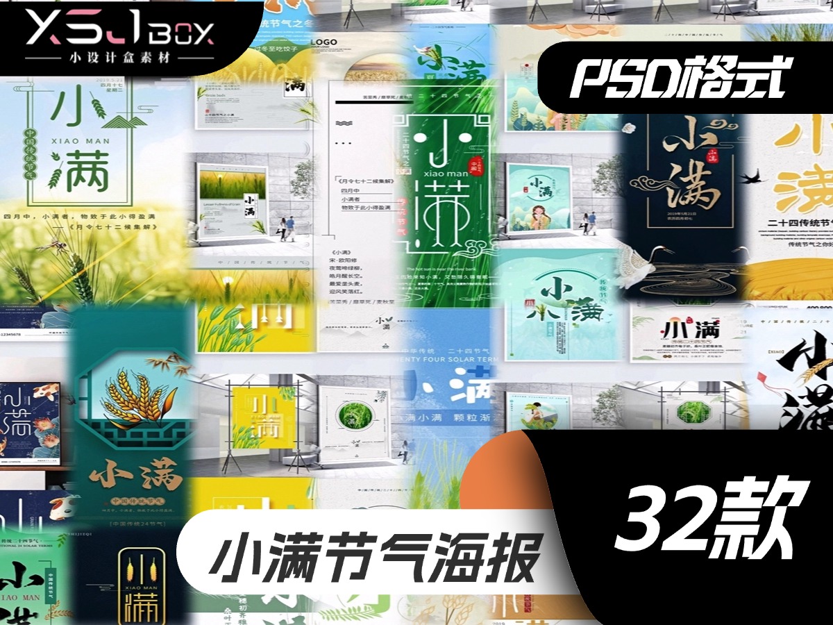 小满节气PSD海报，文艺清新风拉满