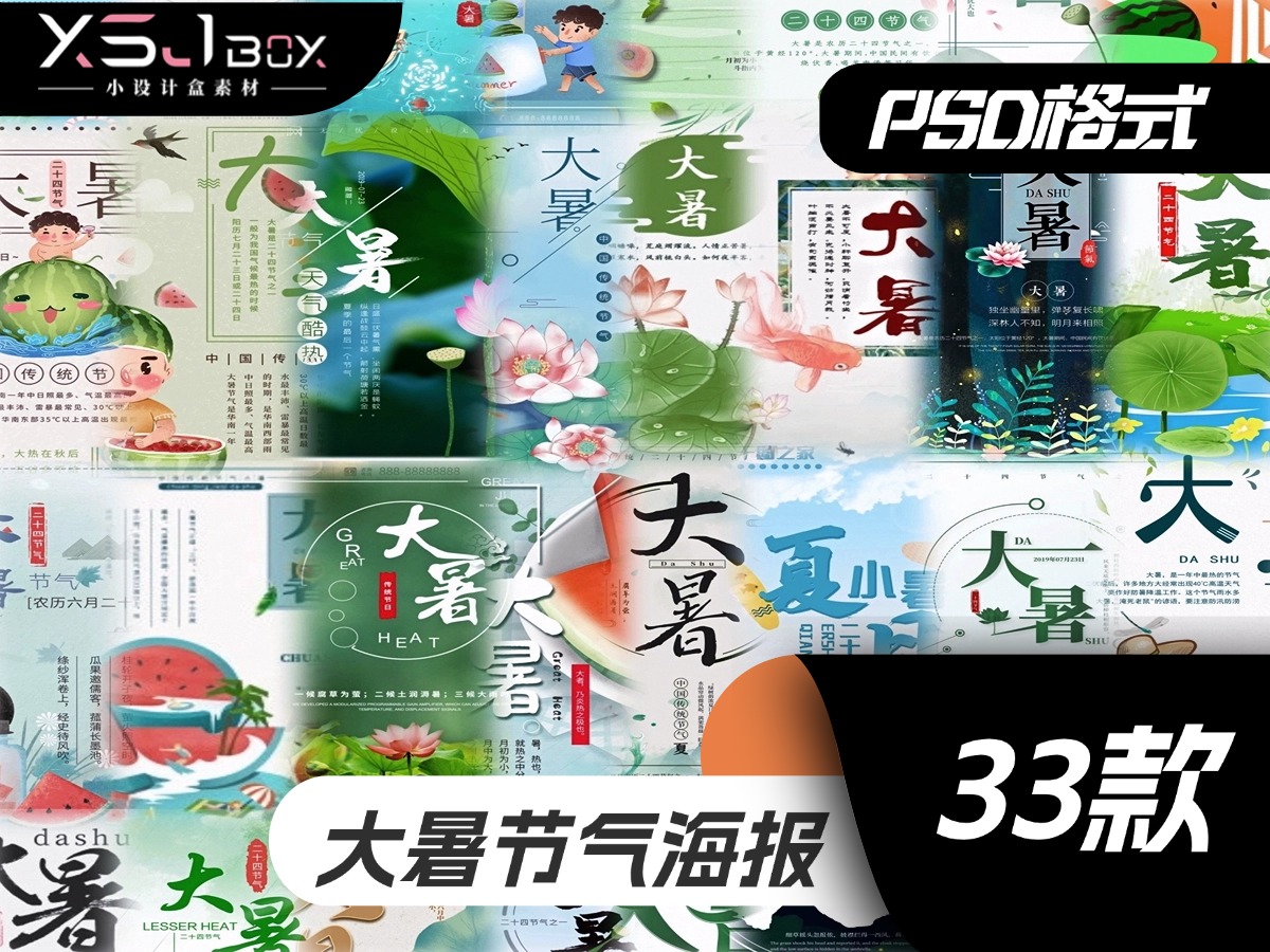 大暑节气宣传不用愁！卡通手绘 PSD 海报素材来助力