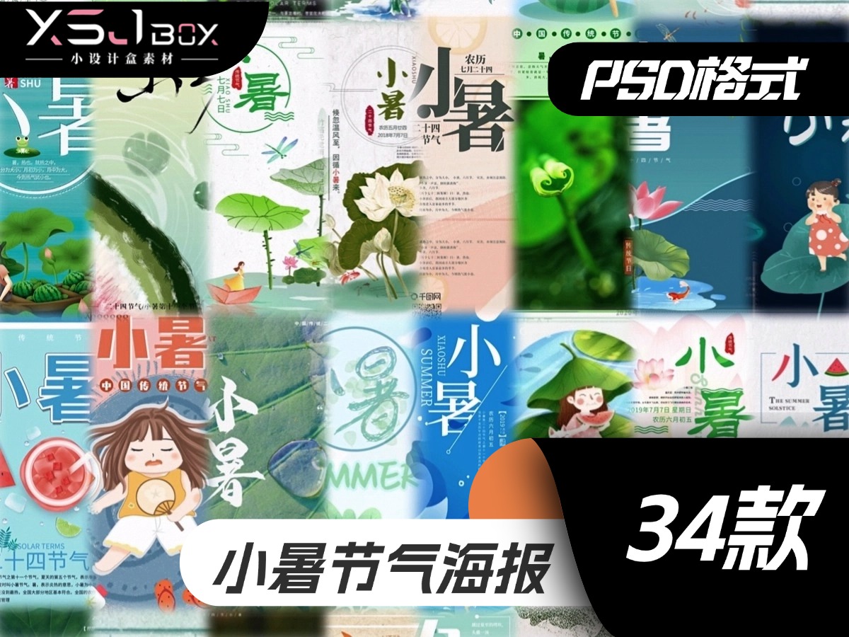 解锁小暑！中式卡通风 PSD 海报设计素材
